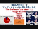 『欧米の敗北』(2)　「アングロサクソンは人間を不幸にする」【大地舜】