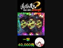 花の慶次エクストラ一撃40,000発！