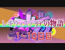 【ストグラ】『レキウィステリアの物語』１～１０日切り抜き