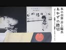 【Demix Pro＋Audacity】井上陽水 / あかずの踏切【演奏しきって繋がらないMix】