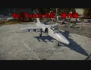 War Thunder日記　番外編＃２