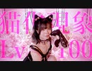 【ぴのひと】猫化現象Lv.100 踊ってみた【オリジナル振付】