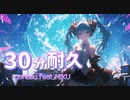 【作業用】30分耐久 / goriasu feat.MIKU