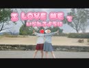 【オリジナル振付】I LOVE MEでいられるように【踊ってみた】