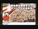 初心者の蕎麦打ち本番生放送！再録1