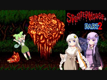 【後編】スプラッターハウスpart2を遊ぶずんだもんとゆかりさんあかりさん【メガドライブ】
