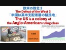 『欧米の敗北』(3)　「米国は英米支配者層の植民地」【大地舜】