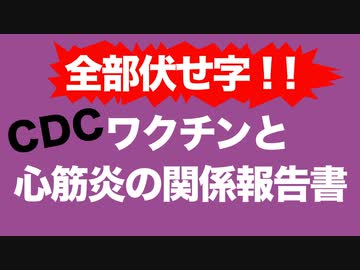 全部伏せ字!!! CDCのワクチンと心筋炎の報告書【情報公開したけれど】