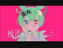 picdo - 桃源郷へ行こう / covered by ずんだもん