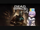 雫ちゃんのゆっくりDead Space.26【VOICEROID実況プレイ】