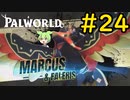 主人公と並ぶ害悪である #24【VOICEVOX実況】【PALWORLD】