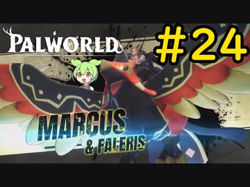 主人公と並ぶ害悪である #24【VOICEVOX実況】【PALWORLD】
