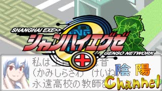 【陰陽】 シャンハイエグゼをプレイしてみた　part15