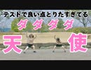 テストで良い点とりたすぎてるダダダダ天使【踊ってみた】