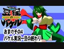 オリキャラ二人で御伽活劇豆狸のバケルオラクル祭太郎の祭難！！をボイスピーク実況　おまけ4（ネタバレあり）