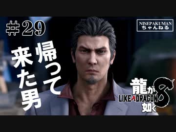 龍が如く8 #29　第13章　まさかの帰国と神室町！？（ネタバレ）