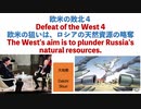 『欧米の敗北』(4)　欧米の狙いは、ロシアの天然資源の略奪【大地舜】