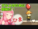 【ONI】グルメのために開拓だ！＃１５