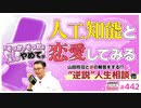 後半 中二ナイトニッポンvol.103 AI恋愛革命と自己肯定感問題〜どうすれば他人と仲良く生きられるのか！？ヤンサン春の“逆説”人生相談！！