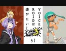 【スプラトゥーン３】VOICEROIDは遊びたい51【VOICEROID実況】