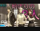 【P3R】# 40 約束は守ろうぜ。　ペルソナ3リロード 実況 ※ネタバレあり