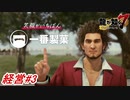 【龍が如く7】遂にCM決定！一番製菓、株価ランキング50位以内を目指して奮闘する！会社経営パート#3 ※ネタバレ注意【PS4】