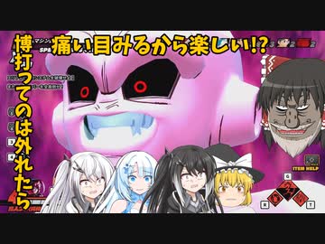 【DBDBD】四弱が一人！「博徒」の魔人ブウ‼【ゆっくり実況】