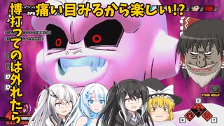 【DBDBD】四弱が一人！「博徒」の魔人ブウ‼【ゆっくり実況】