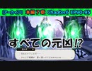 【ツイステ】元老院という茨の谷の根源悪【7章Chapter6 EP90-95】