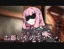 【琴葉姉妹ファンのダークサイド】悪い人にいじめられる茜ちゃん