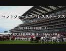 【ウマ娘風】第167回GⅠセントジェームズパレスステークス(アスコット・2011)