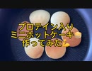 プロテイン入りミニホットケーキ作ってみた♪ ニコニコ動画　撮影料理/二瑚