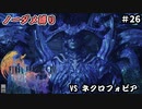 FF16　ノーダメ縛り　その26　ゆっくり実況　