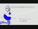 【UTAU音源配布】だれかの心臓になれたなら【透歌硝子Ver1カバー】