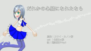 【UTAU音源配布】だれかの心臓になれたなら【透歌硝子Ver1カバー】