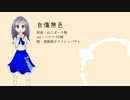 【UTAU音源配布】自傷無色【透歌硝子 ナイショバナシカバー】