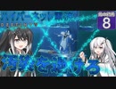 【Destiny2】アリアルとミリアルのガーディアン生活(光の終焉編)#8 【CoeFont実況】