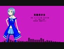 【UTAU音源配布】失敗作少女【透歌硝子Ver2カバー】