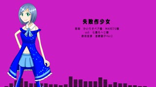 【UTAU音源配布】失敗作少女【透歌硝子Ver2カバー】