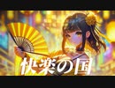 【裏命】快楽の国