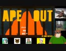 第１回【ゴリラの力を見せてやろう・・】APE　OUTをプレイ【ウホホホッホホッホホｗｗｗ】