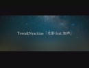 第201位：Towa & Nyacktas - 光彩 (feat. 知声)