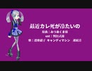 【UTAU音源配布】最近カレ死が冷たいの【透歌硝子 キャンディマシンカバー】
