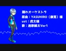 【UTAU音源配布】踊れオーケストラ【透歌繰太Ver1　カバー】