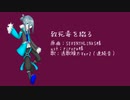 【UTAU音源配布】致死毒を綴る【透歌繰太Ver2カバー】