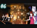 【ウツロマユ - Hollow Cocoon -】東北姉妹、見慣れた田舎へ　～Part.6～【VOICEROID実況】