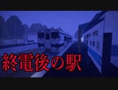 終電後の駅で恐ろしいことが起こるホラーゲームが怖すぎる