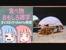 食べ物関する面白い雑学part138【ボイスロイド解説】