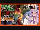 【ボイスロイド実況】火炎放射器ゾンビ・・！逆に消毒される側なゾンビを仲間にできるゲーム【WelcometoParadiZe #4】