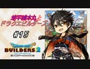 【DQB2】地平線本丸とドラクエビルダーズ！#15【刀剣乱舞偽実況】